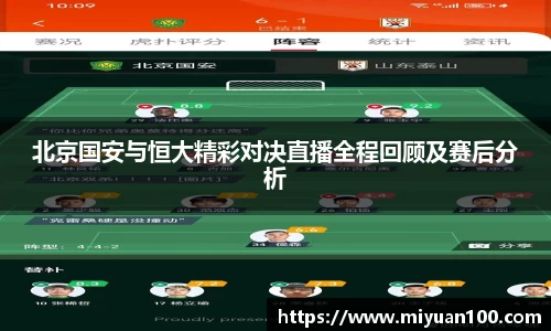 北京国安与恒大精彩对决直播全程回顾及赛后分析