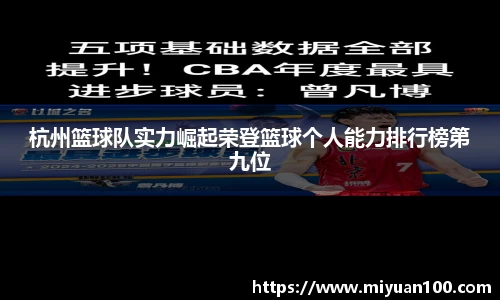 杭州篮球队实力崛起荣登篮球个人能力排行榜第九位