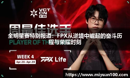 全明星赛特别报道：FPX从逆境中崛起的奋斗历程与荣耀时刻